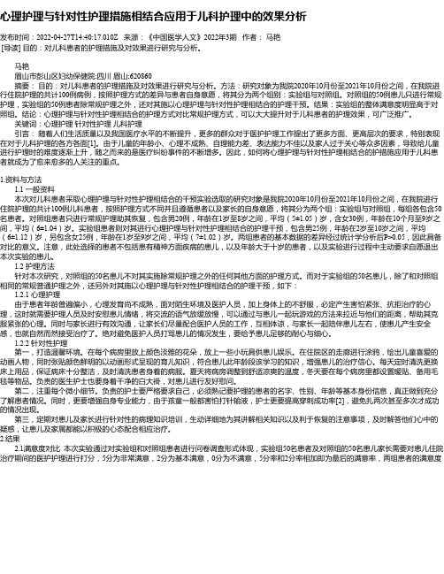 心理护理与针对性护理措施相结合应用于儿科护理中的效果分析