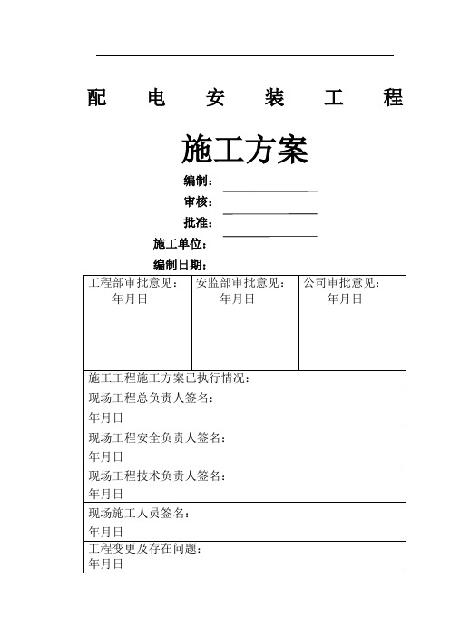 kV配电安装工程施工方案