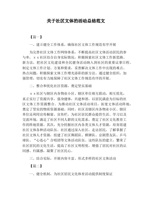 【活动总结范文】关于社区文体的活动总结范文