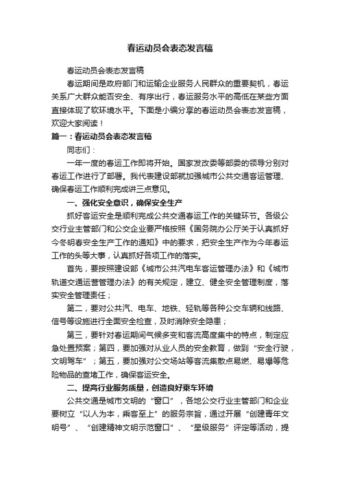 春运动员会表态发言稿