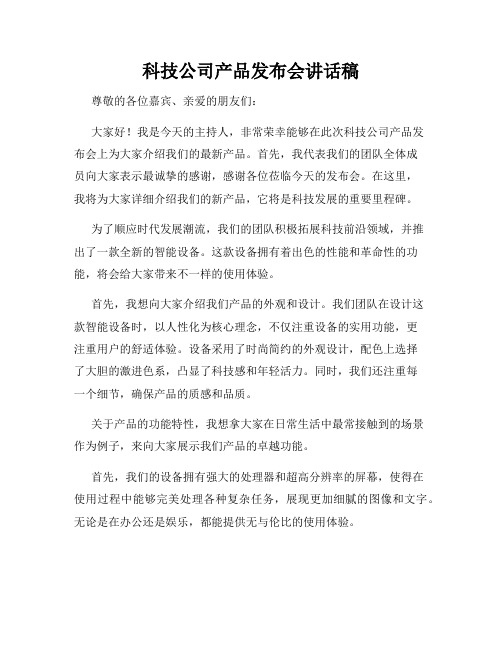 科技公司产品发布会讲话稿