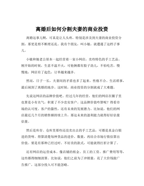 离婚后如何分割夫妻的商业投资