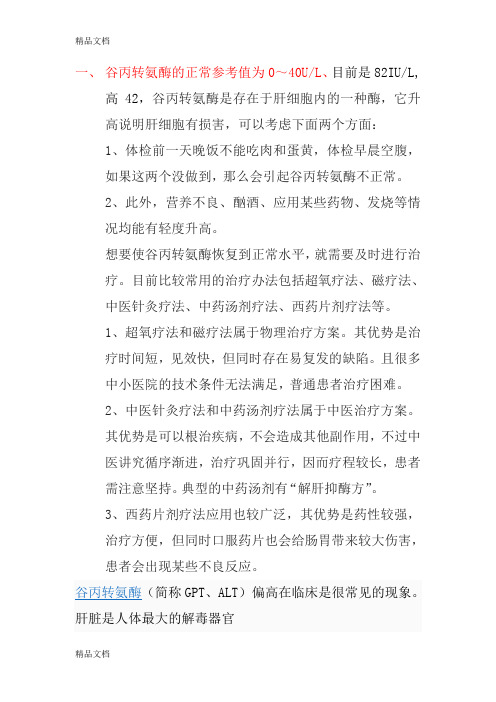 (整理)谷丙转氨酶是存在于肝细胞内的一种酶