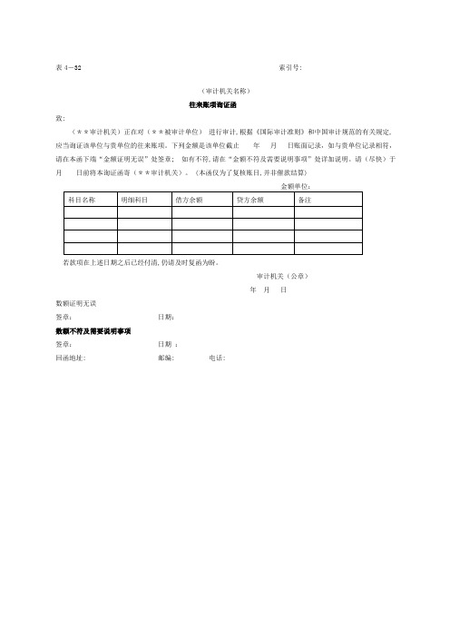 预付及应收款往来帐项询证函表格.格式