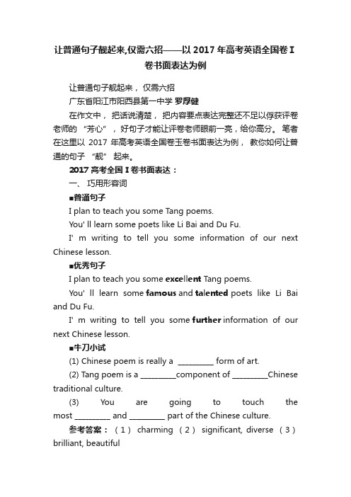 让普通句子靓起来,仅需六招——以2017年高考英语全国卷Ⅰ卷书面表达为例