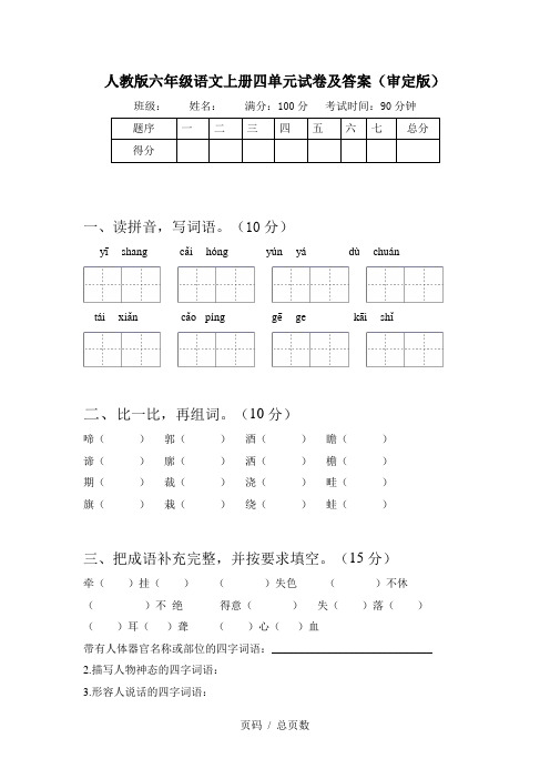 人教版六年级语文上册四单元试卷及答案(审定版)