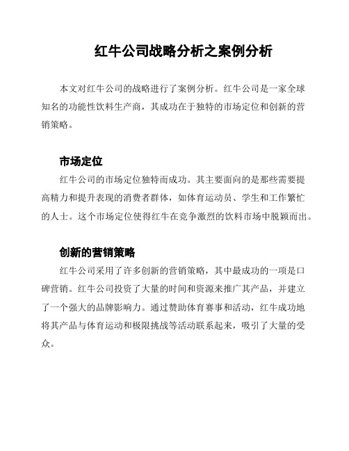 红牛公司战略分析之案例分析