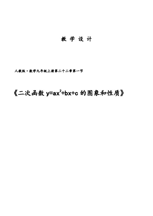 二次函数的图象和性质优质课教学设计一等奖及点评