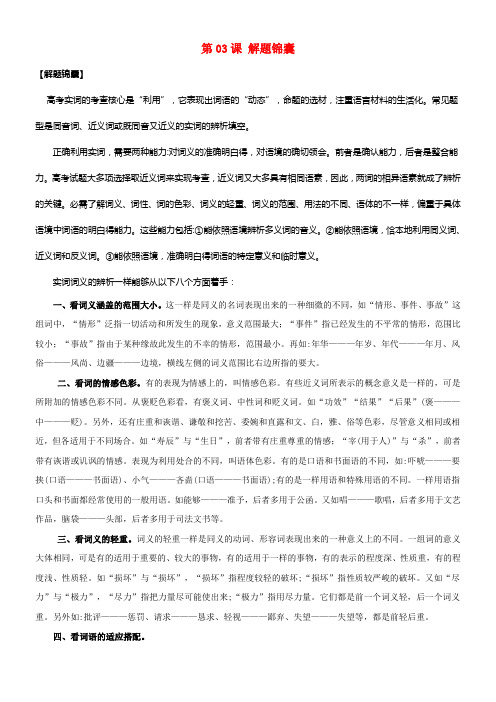 2018年高三语文一轮总温习语言文字应用实词第03课解题锦囊含解析