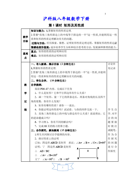 沪科版八年级数学下册《【教案】 矩形及其性质》