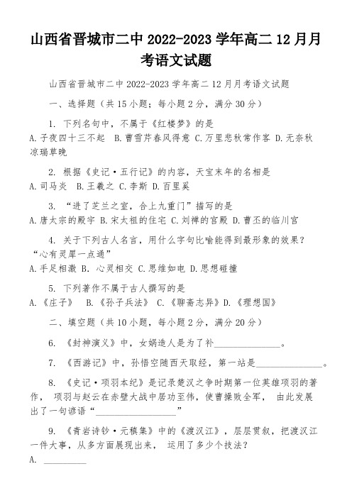 山西省晋城市二中2022-2023学年高二12月月考语文试题