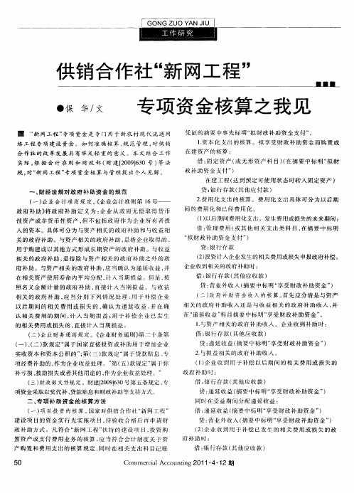 供销合作社“新网工程”专项资金核算之我见