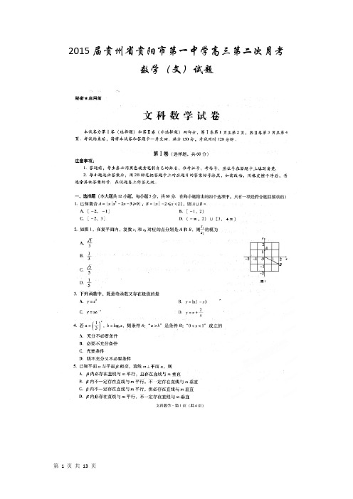 2015届贵州省贵阳市第一中学高三第二次月考数学(文)试题