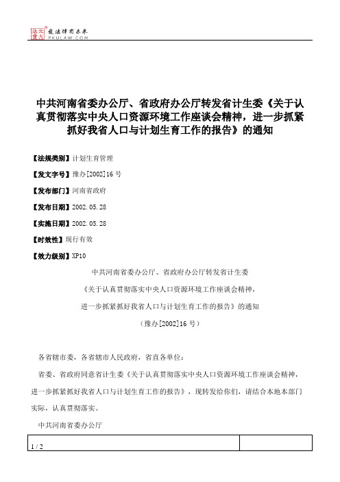 中共河南省委办公厅、省政府办公厅转发省计生委《关于认真贯彻落