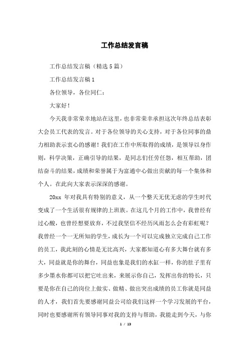 工作总结发言稿