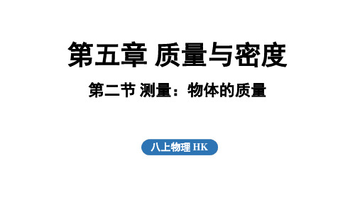 5.2测量物体的质量(课件)沪科版八年级物理全一册