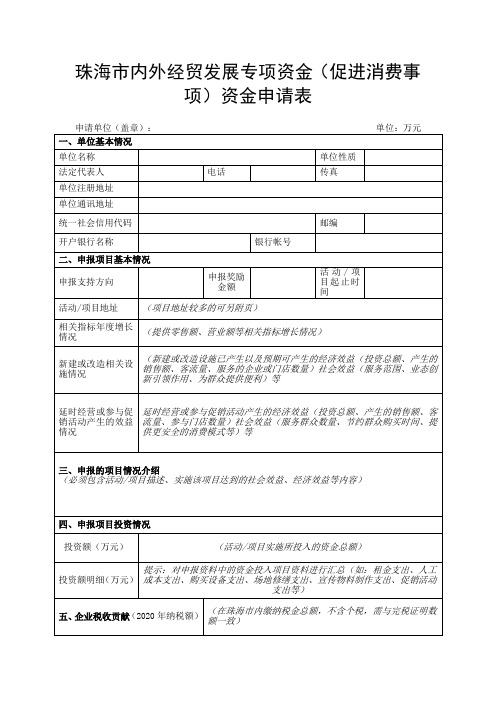 珠海市内外经贸发展专项资金(促进消费事项)资金申请表