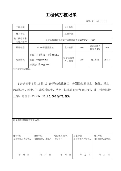 工程试打桩记录及会议签到表