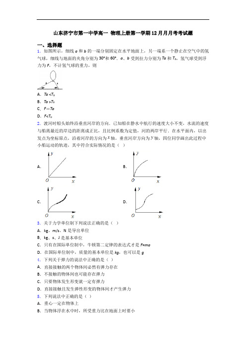 山东济宁市第一中学高一 物理上册第一学期12月月月考考试题