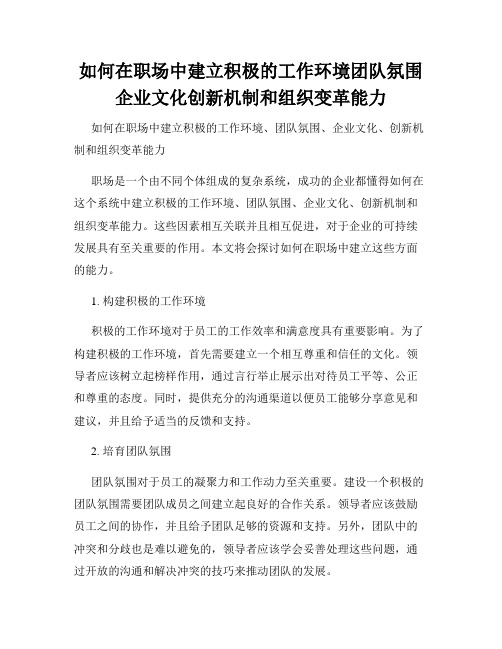 如何在职场中建立积极的工作环境团队氛围企业文化创新机制和组织变革能力