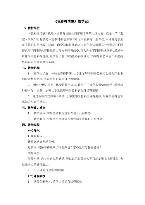 《色彩的情感》教学设计