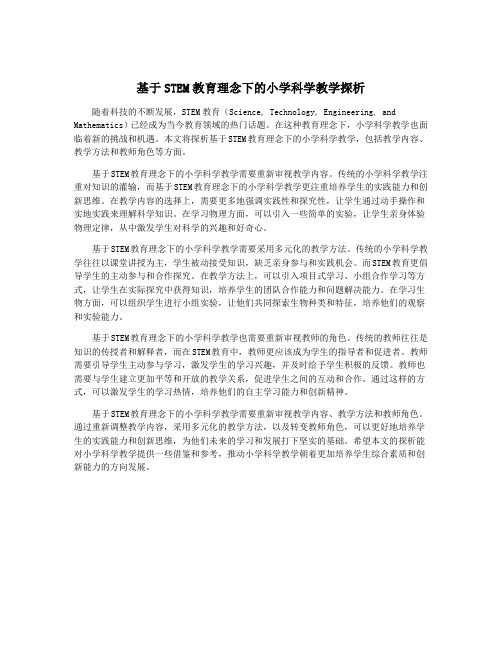 基于STEM教育理念下的小学科学教学探析