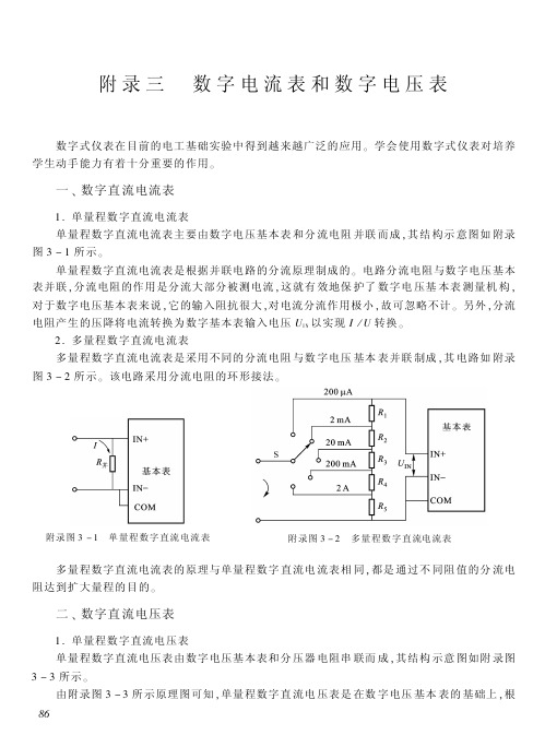 数字电流表和数字电压表