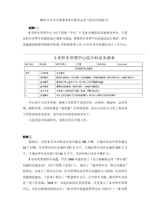 2022年5月全国事业单位联考A类《综合应用能力》真题解析