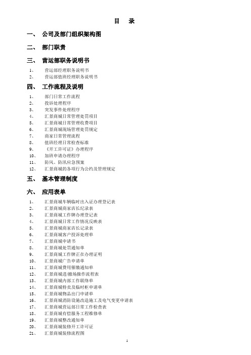 汇景商业中心营运部工作手册1