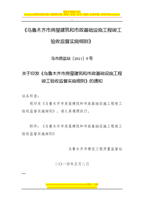 乌鲁木齐市房屋建筑和市政基础设施工程竣工验收监督实施细则