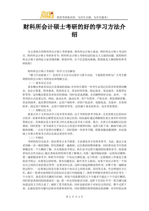 财科所会计硕士考研的好的学习方法介绍