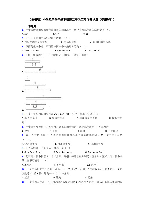 (易错题)小学数学四年级下册第五单元三角形测试题(答案解析)