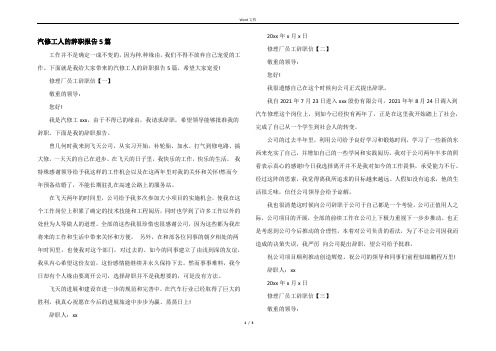 汽修工人的辞职报告5篇