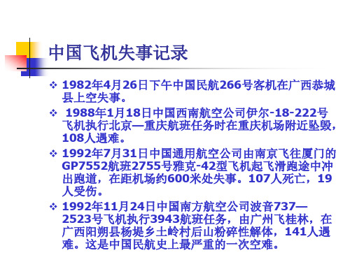 [经管营销]第11章 飞机保险