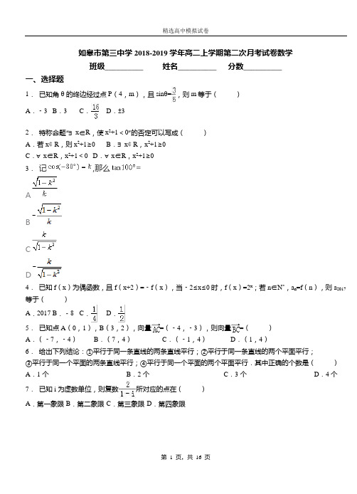 如皋市第三中学2018-2019学年高二上学期第二次月考试卷数学