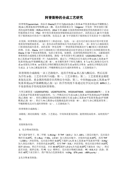 阿普斯特的合成工艺研究