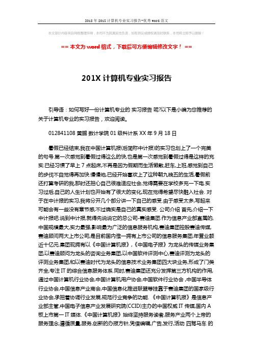 2018年201X计算机专业实习报告-优秀word范文 (2页)