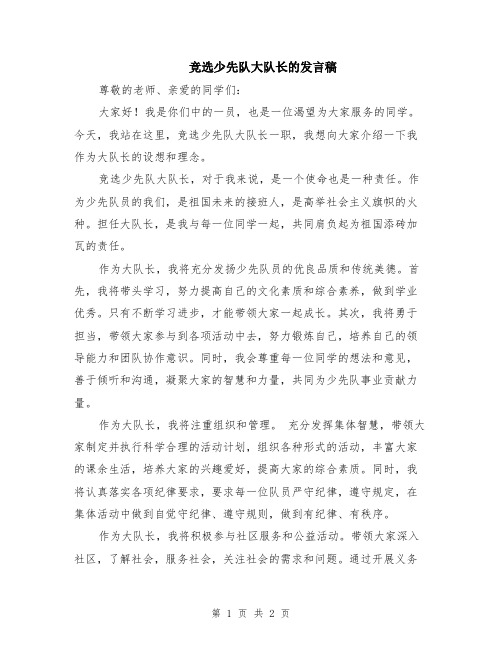 竞选少先队大队长的发言稿