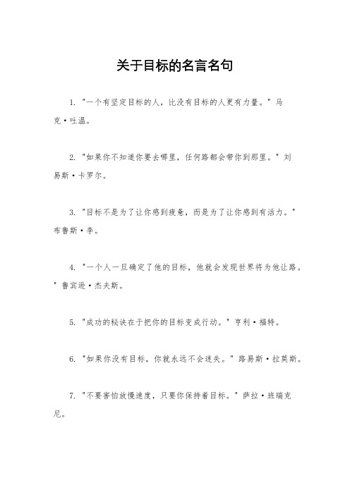 关于目标的名言名句