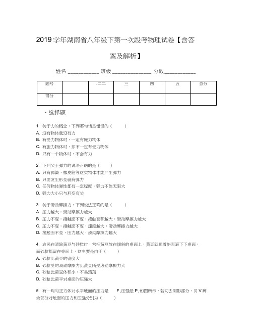 2019学年湖南省八年级下第一次段考物理试卷【含答案及解析】