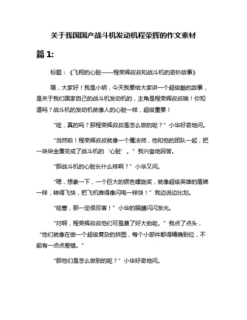 关于我国国产战斗机发动机程荣辉的作文素材