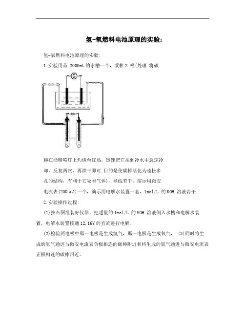 氢-氧燃料电池原理的实验：