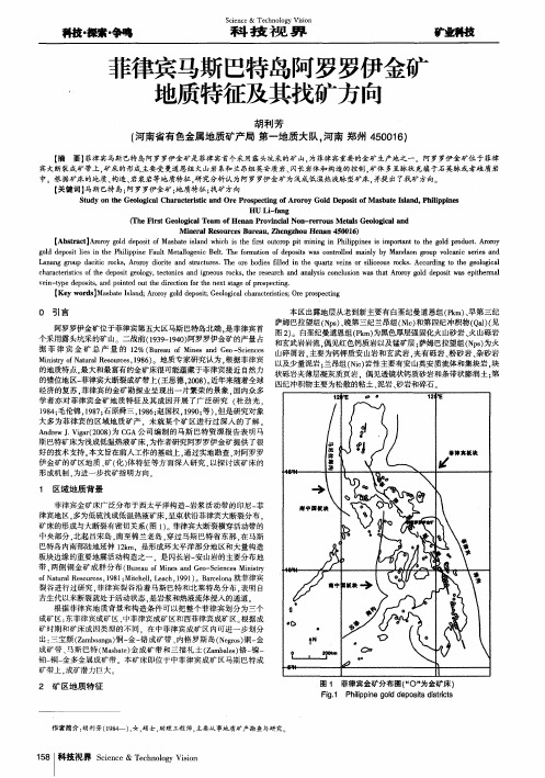 菲律宾马斯巴特岛阿罗罗伊金矿地质特征及其找矿方向