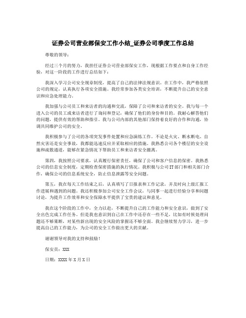 证券公司营业部保安工作小结_证券公司季度工作总结