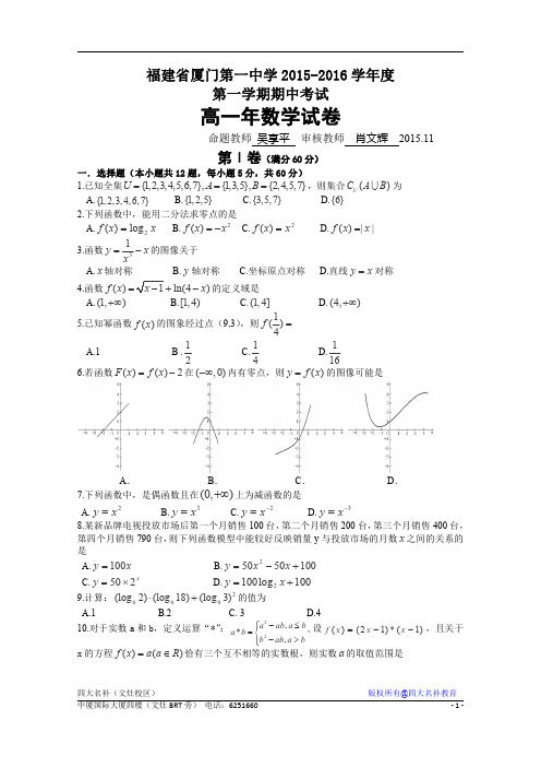 福建省厦门市第一中学2015-2016学年高一上学期期中考试数学试卷+Word版含答案