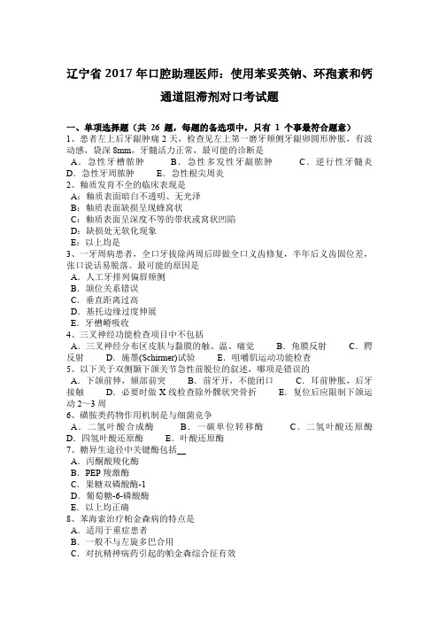 辽宁省2017年口腔助理医师：使用苯妥英钠、环孢素和钙通道阻滞剂对口考试题