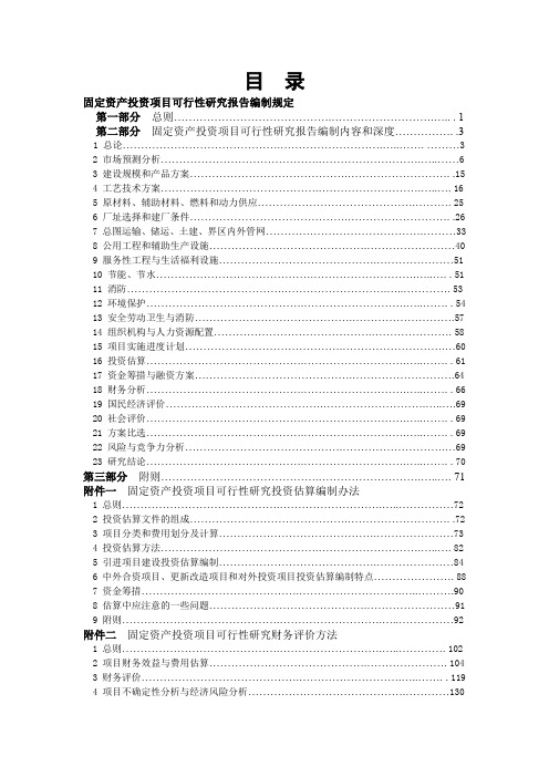 固定资产投资项目可行性研究报告编制规定