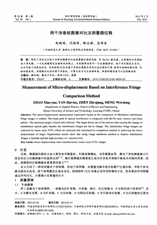 用干涉条纹图像对比法测量微位移