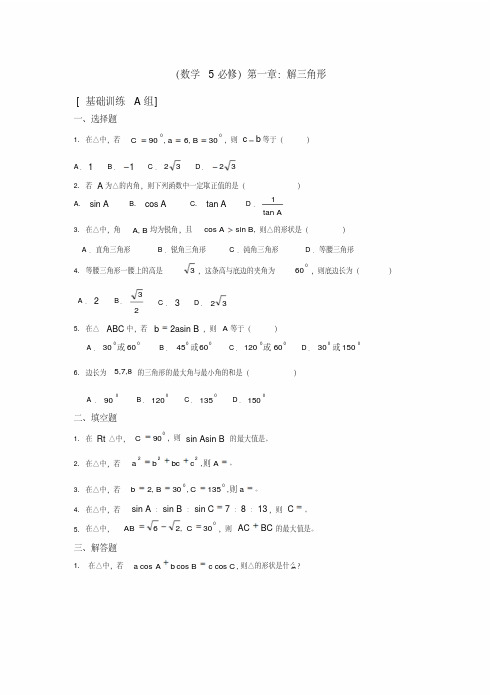 高中数学必修五解三角形测试题及答案