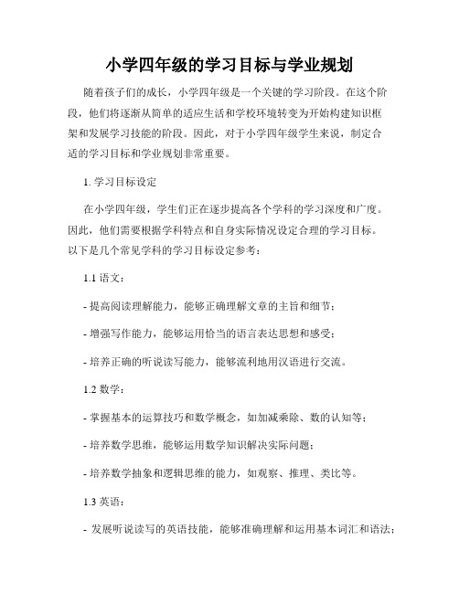 小学四年级的学习目标与学业规划